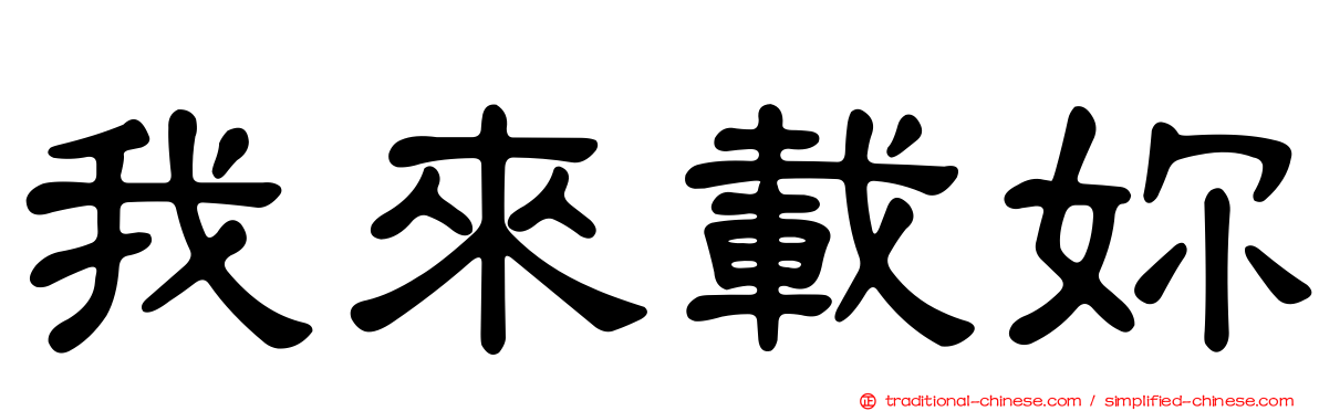 我來載妳