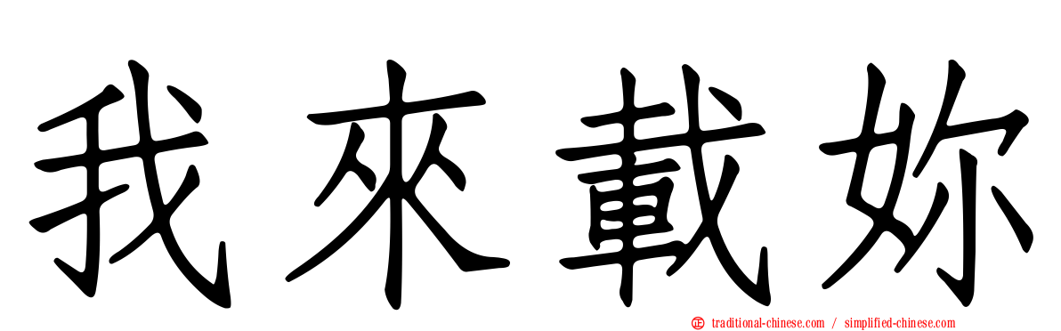 我來載妳
