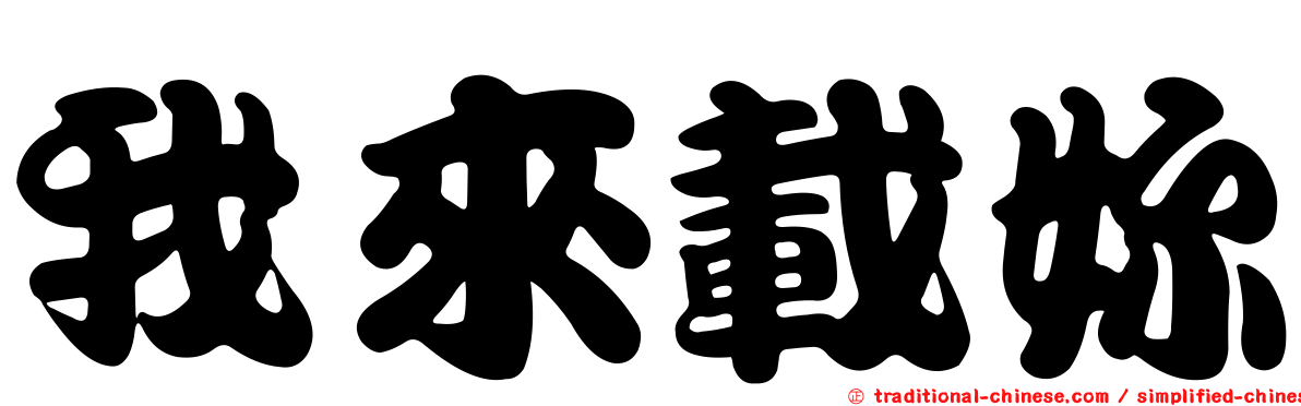 我來載妳