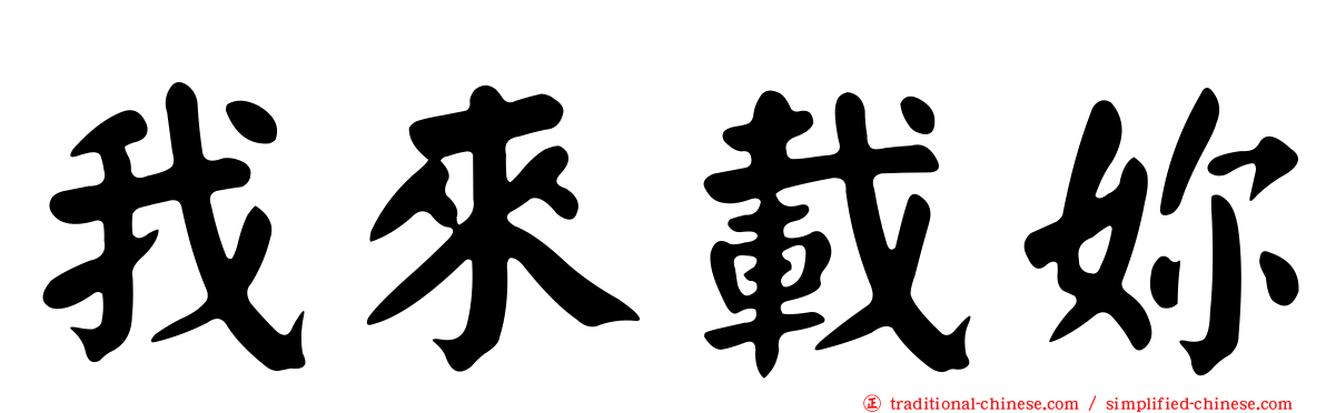 我來載妳