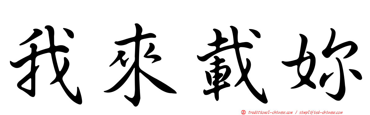 我來載妳