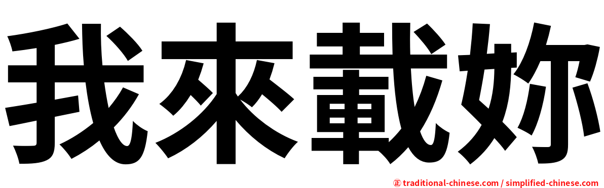 我來載妳