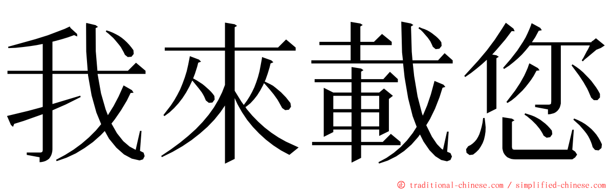 我來載您 ming font