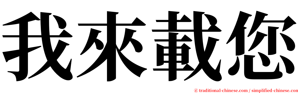 我來載您 serif font