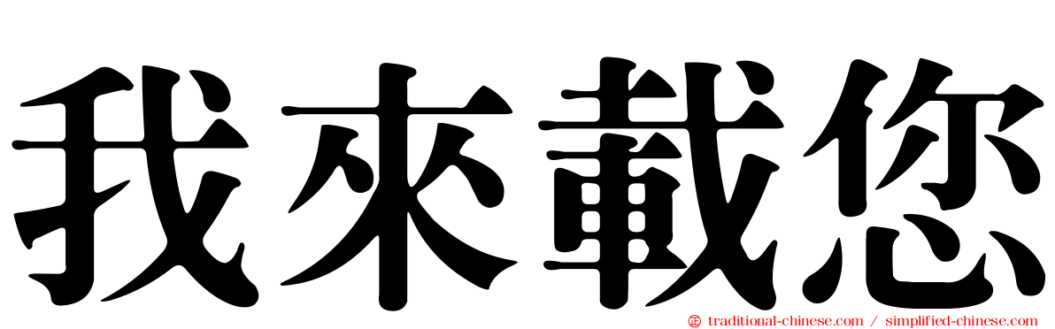 我來載您