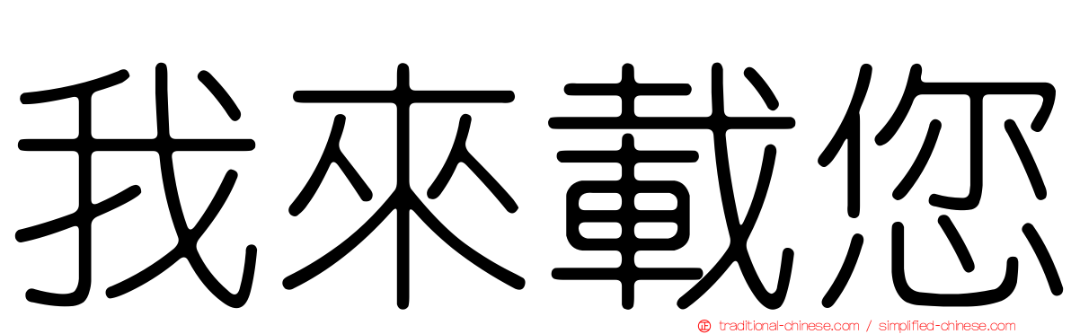 我來載您
