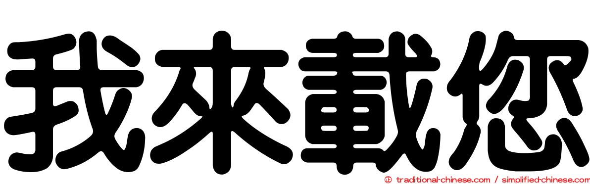 我來載您