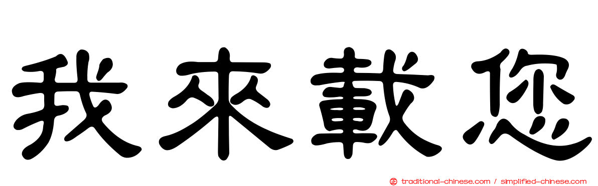 我來載您