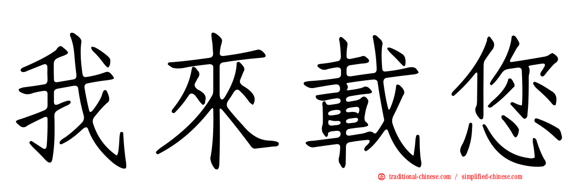 我來載您