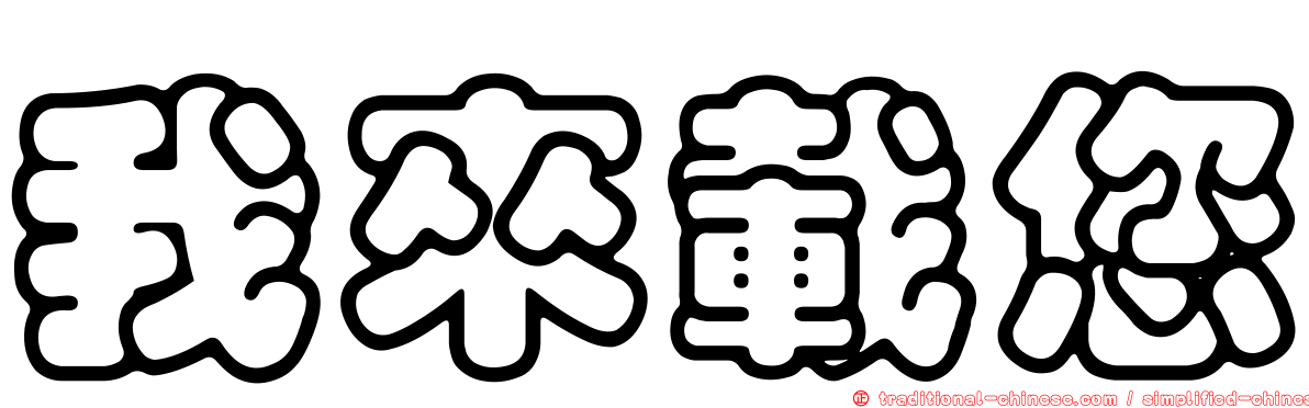 我來載您