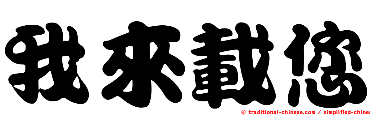 我來載您