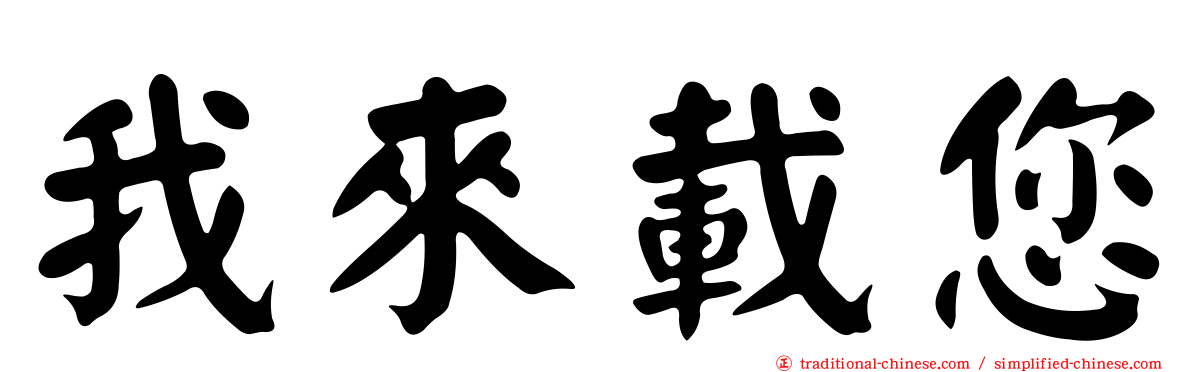 我來載您