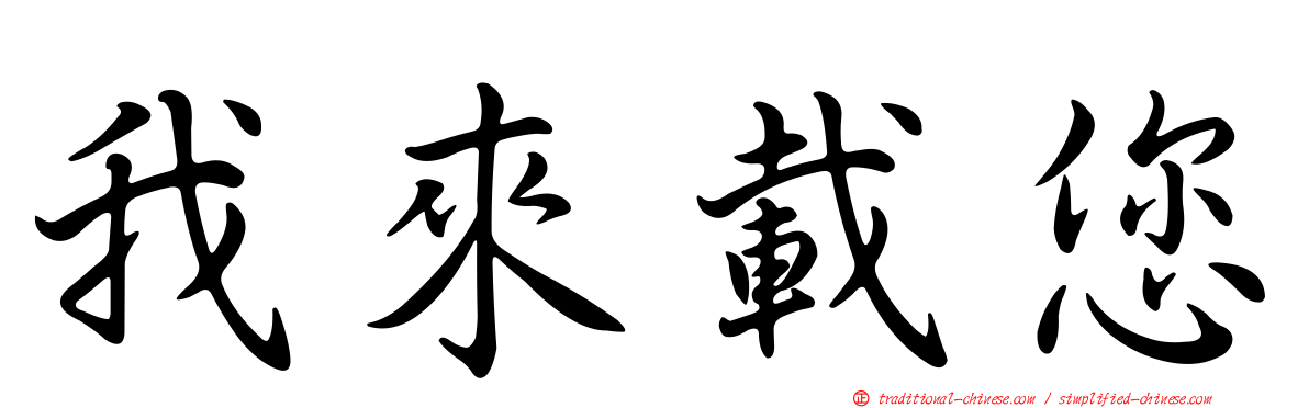 我來載您