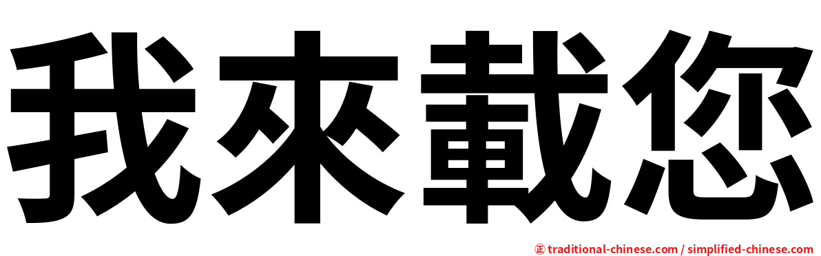 我來載您