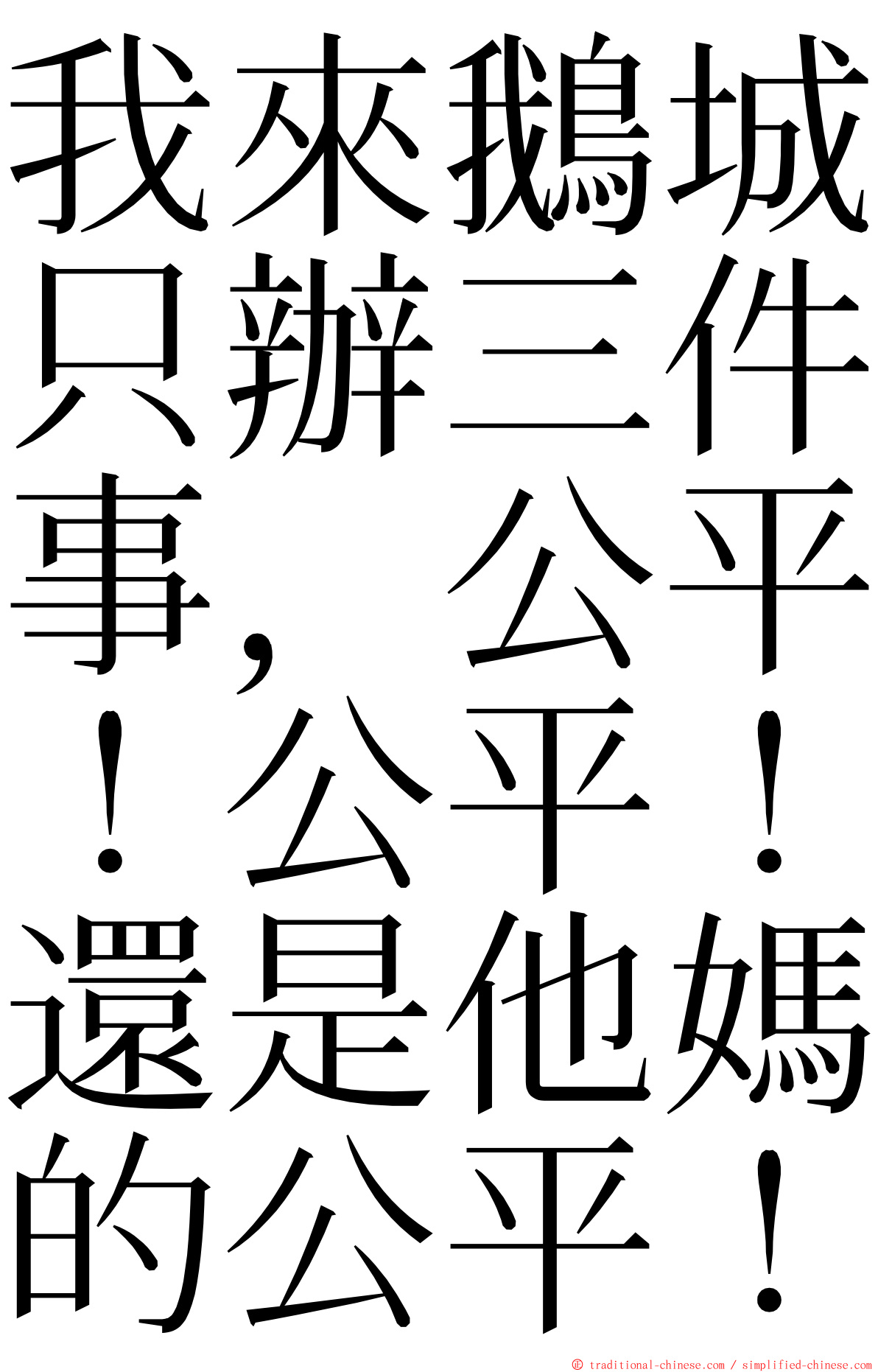 我來鵝城只辦三件事，公平！公平！還是他媽的公平！ ming font