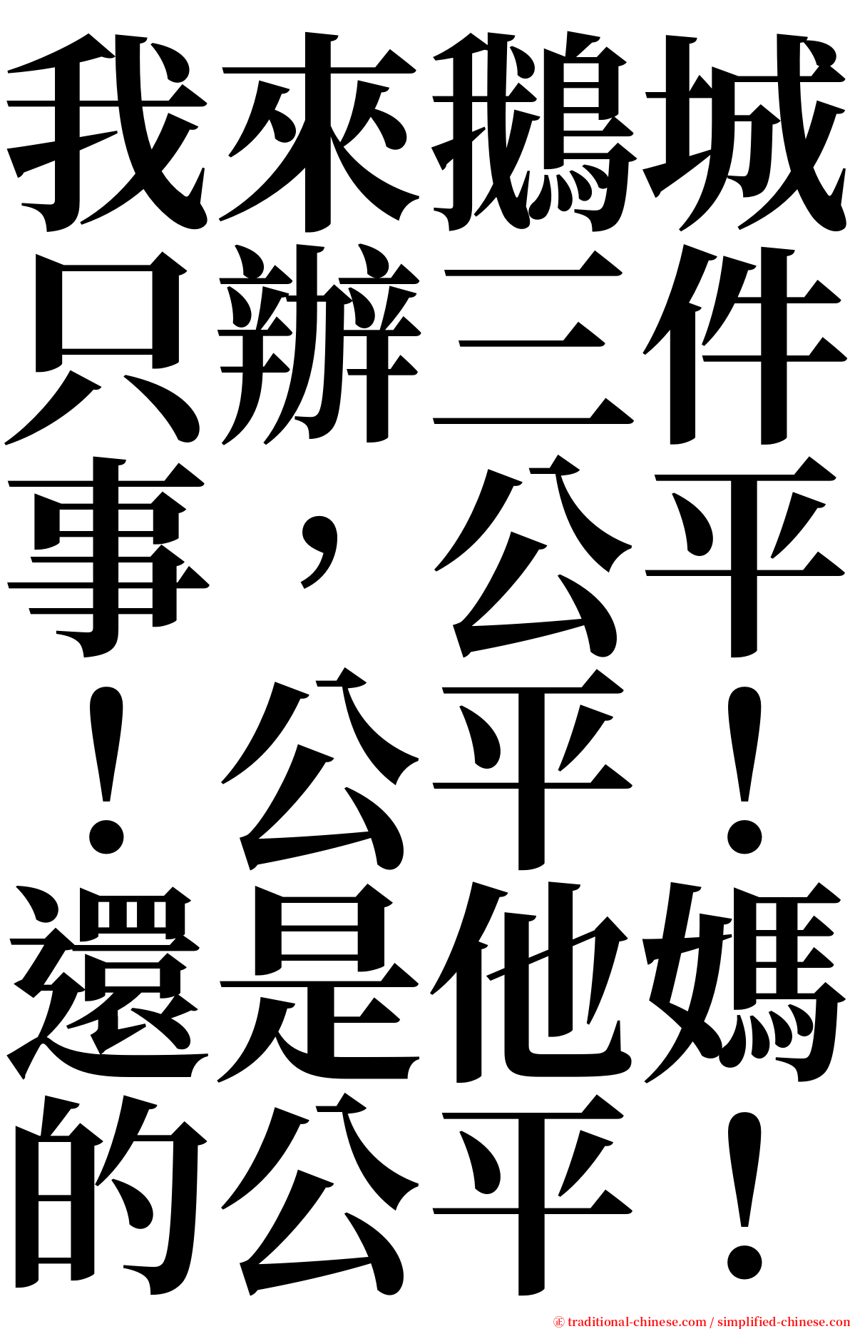 我來鵝城只辦三件事，公平！公平！還是他媽的公平！ serif font