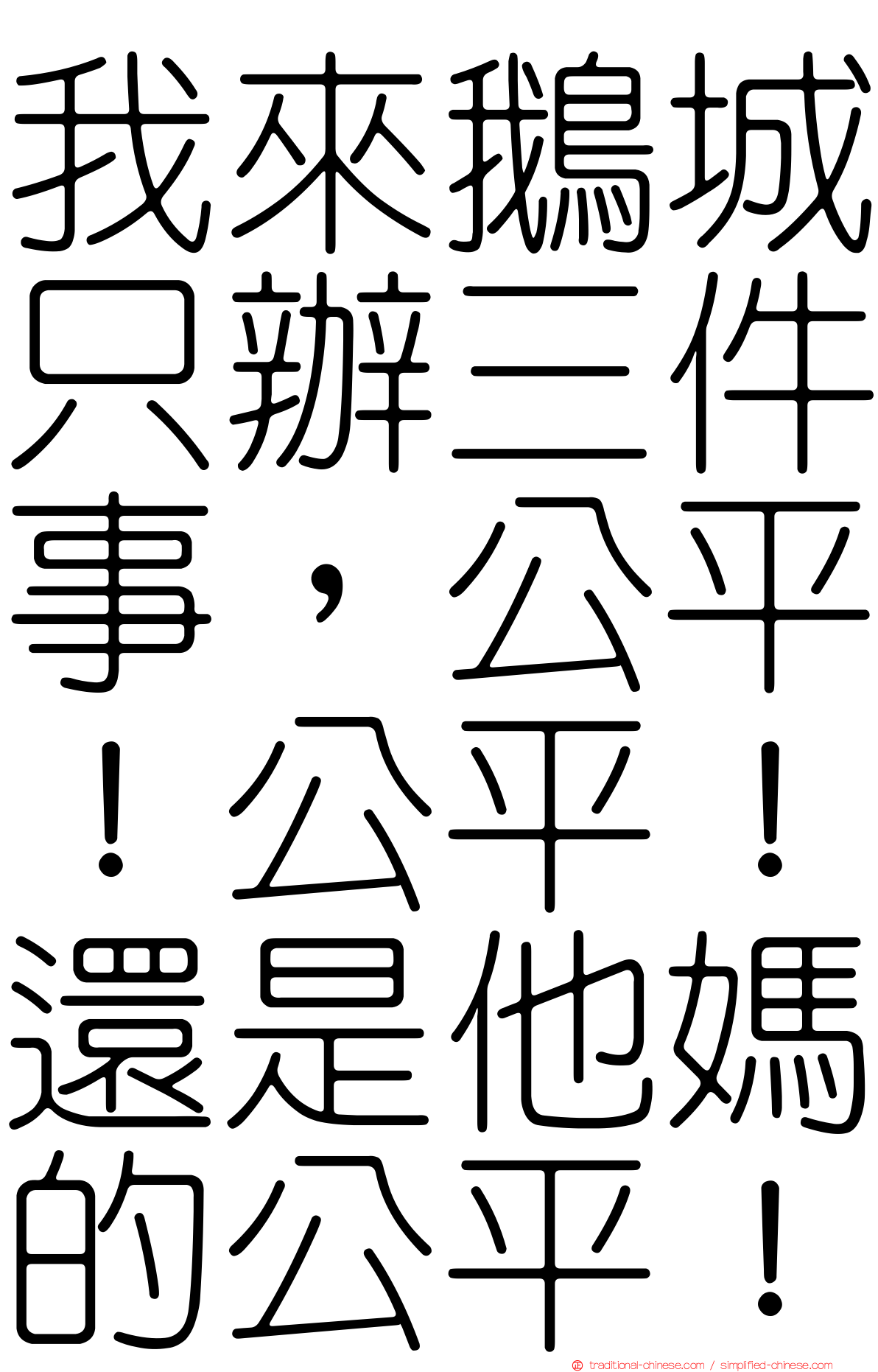 我來鵝城只辦三件事，公平！公平！還是他媽的公平！