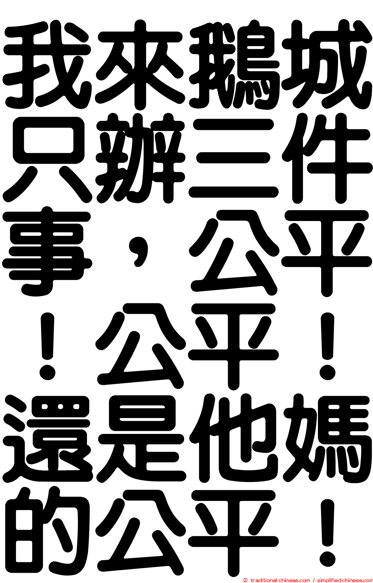 我來鵝城只辦三件事，公平！公平！還是他媽的公平！