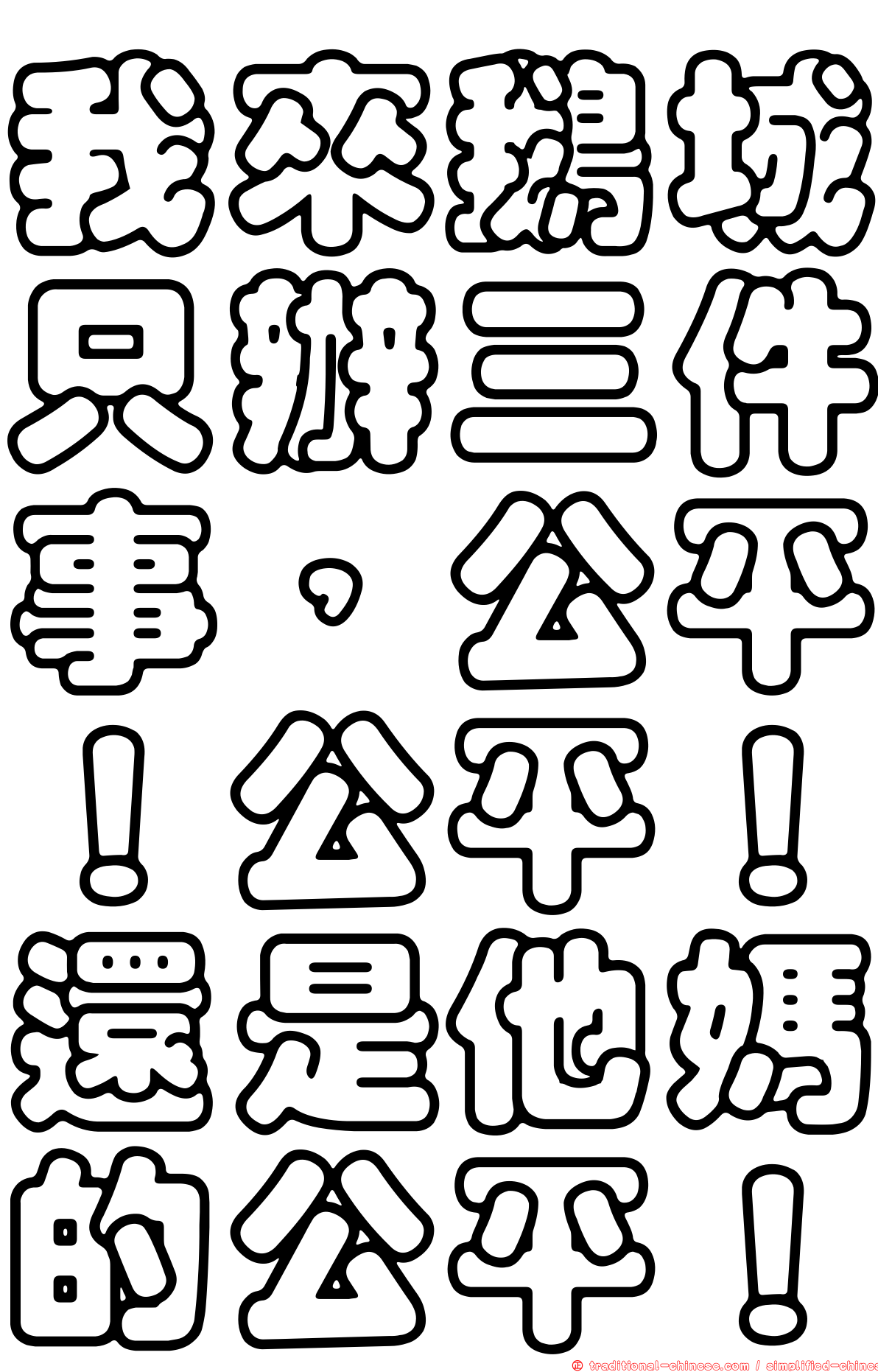 我來鵝城只辦三件事，公平！公平！還是他媽的公平！