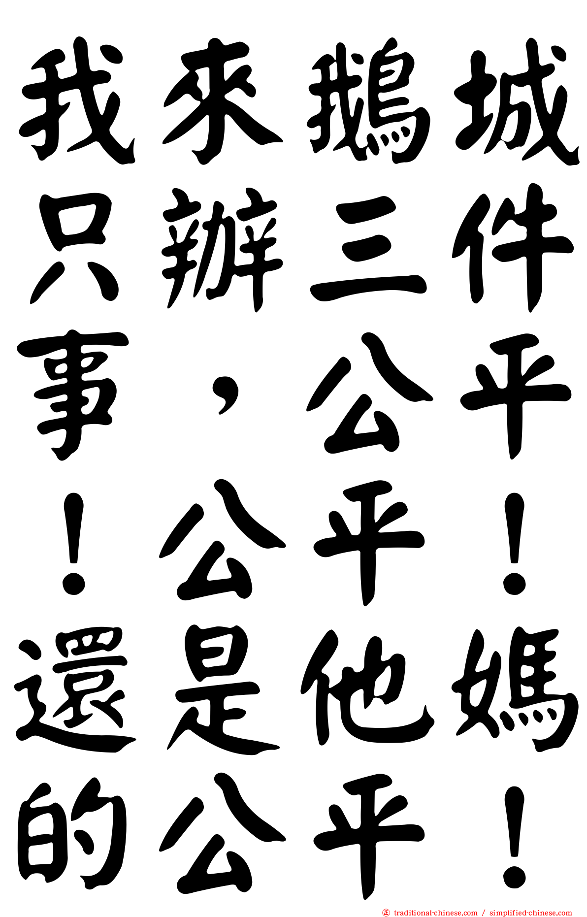 我來鵝城只辦三件事，公平！公平！還是他媽的公平！