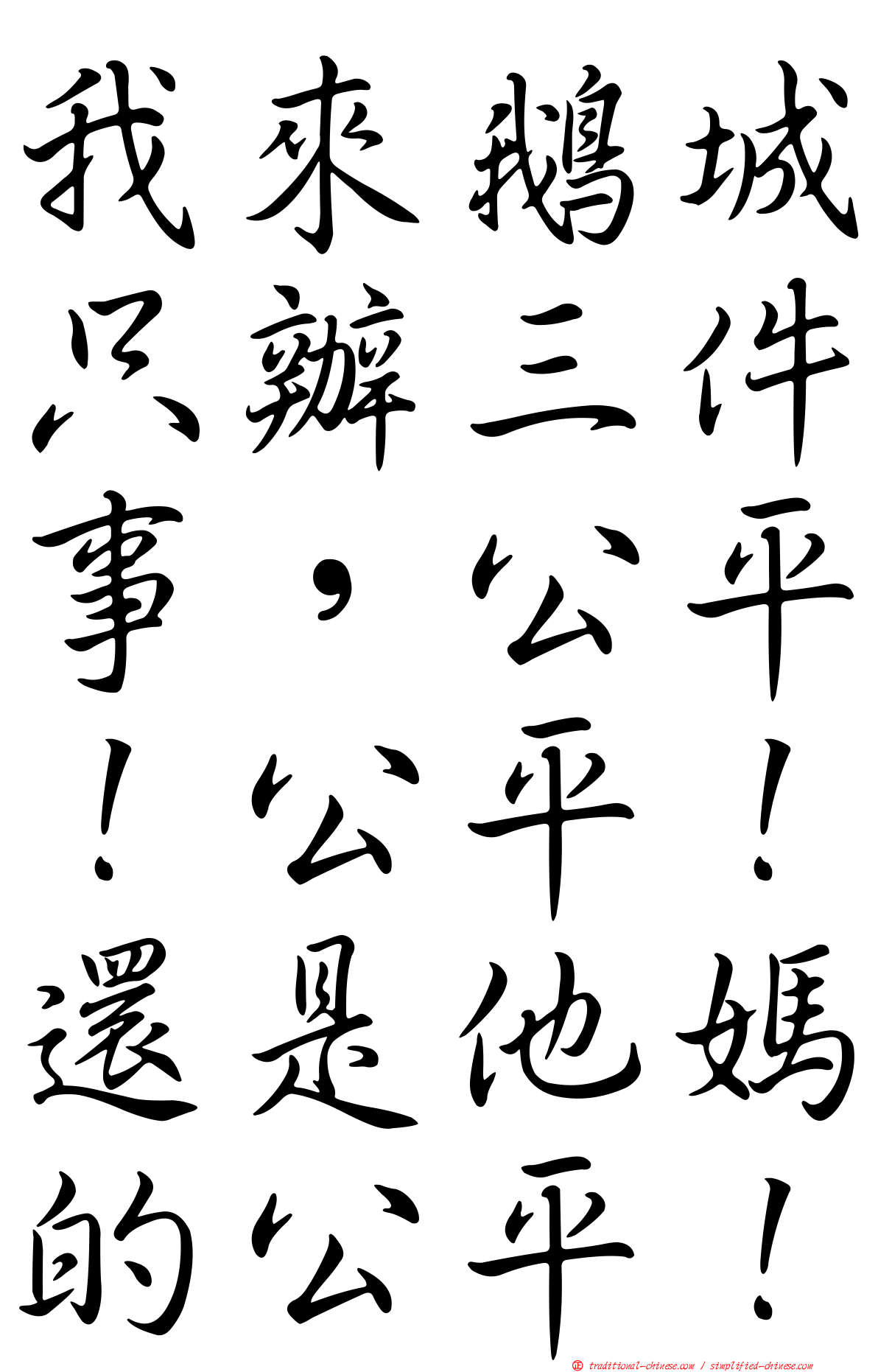 我來鵝城只辦三件事，公平！公平！還是他媽的公平！