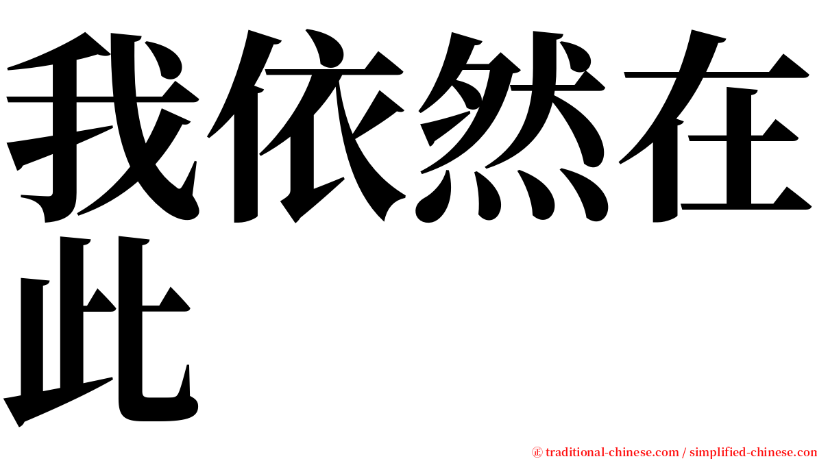 我依然在此 serif font