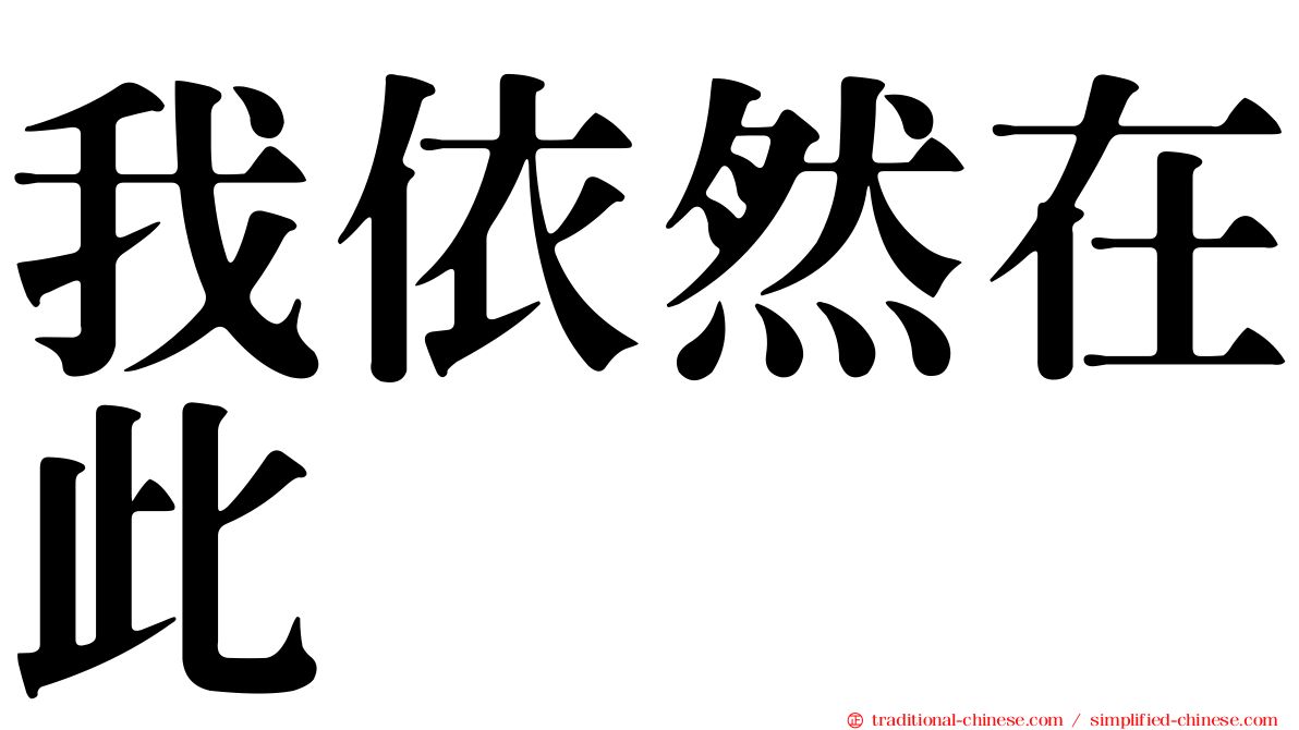 我依然在此
