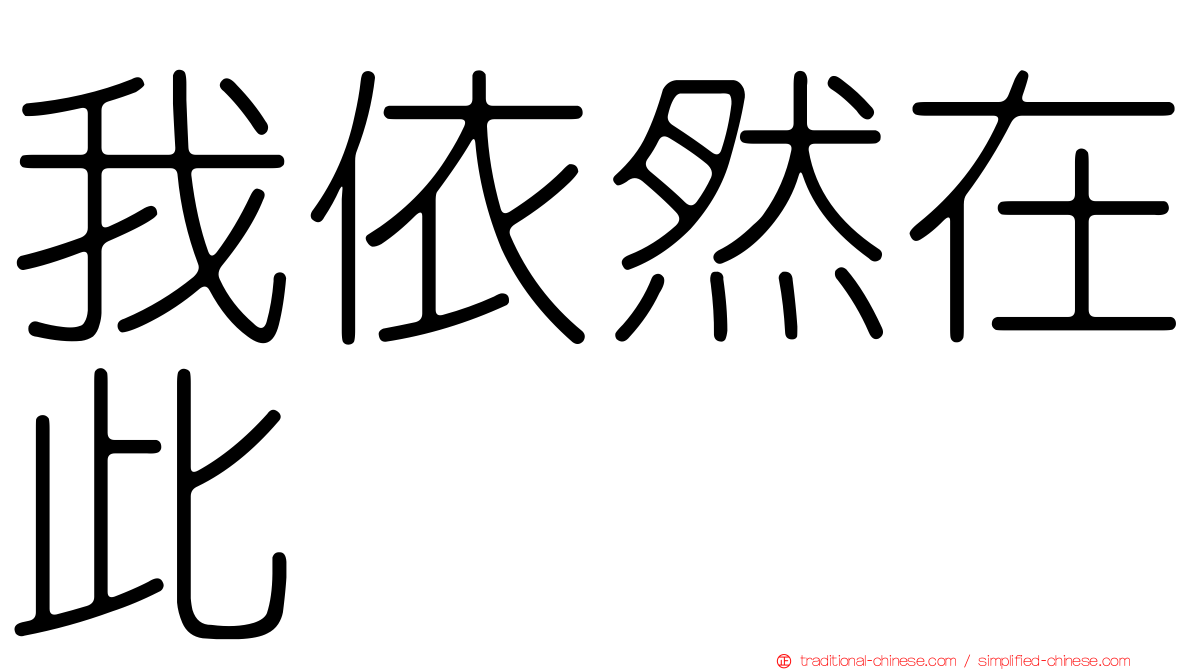 我依然在此