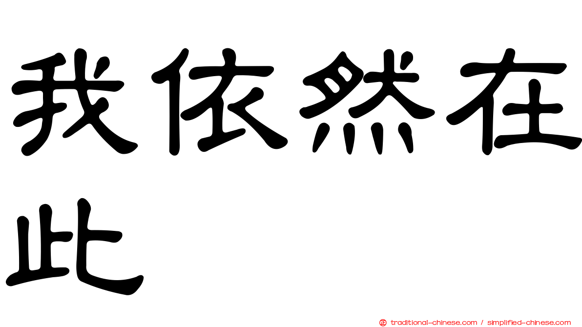 我依然在此
