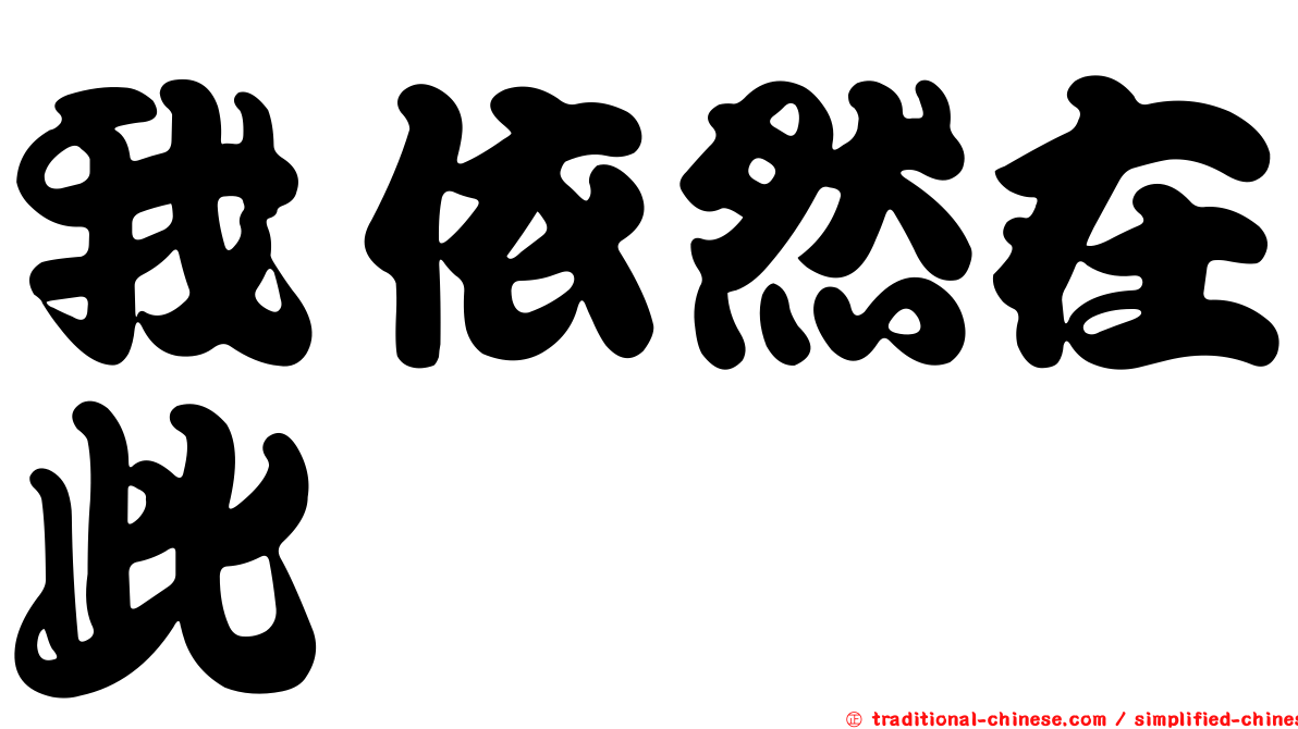 我依然在此