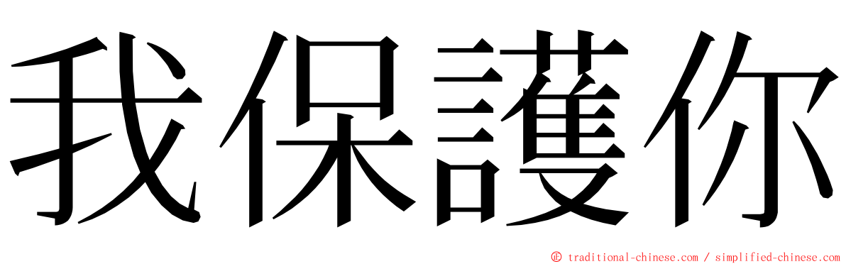 我保護你 ming font