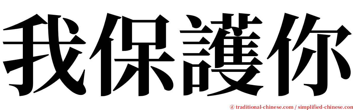 我保護你 serif font