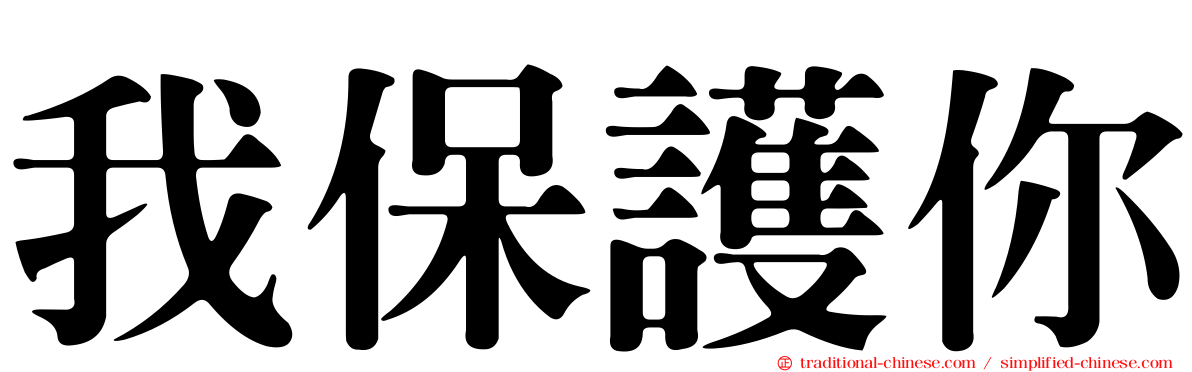 我保護你