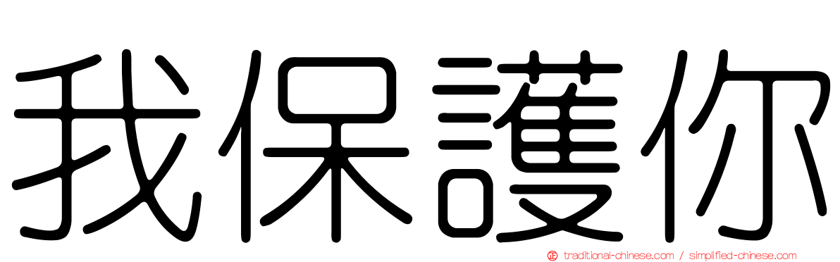 我保護你