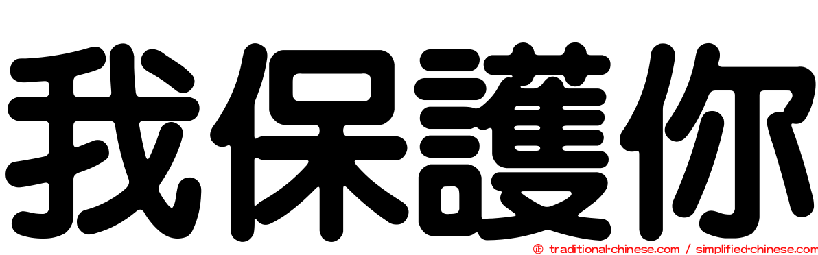 我保護你