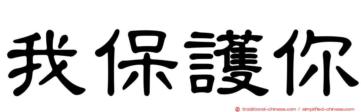 我保護你