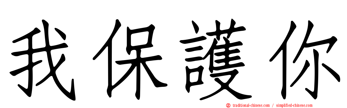 我保護你