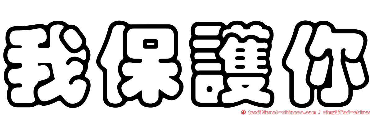 我保護你