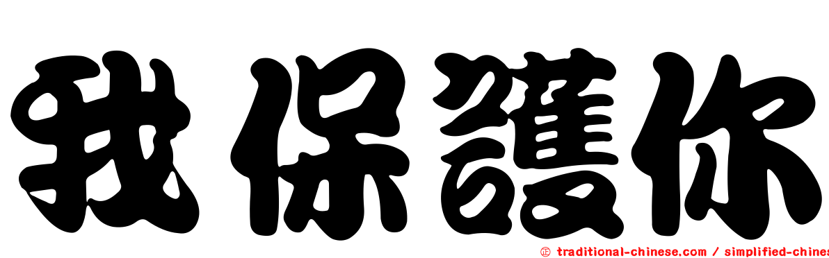 我保護你