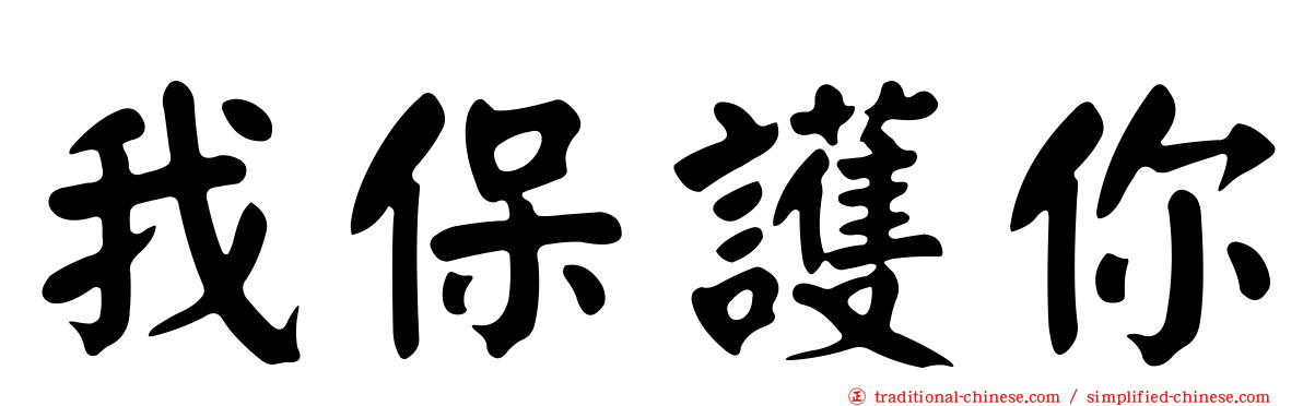我保護你