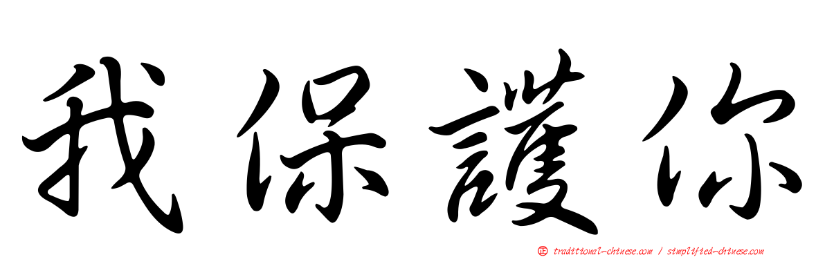 我保護你