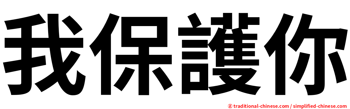 我保護你