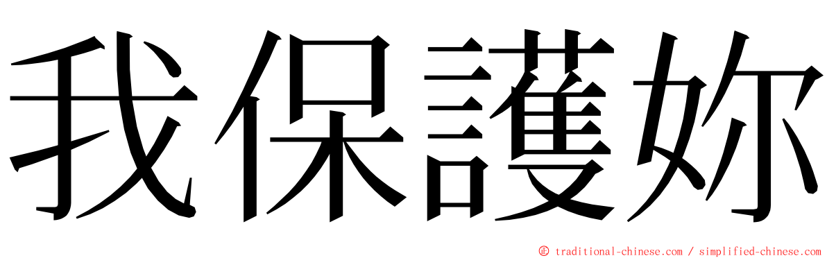 我保護妳 ming font