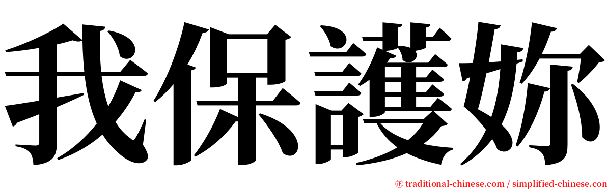 我保護妳 serif font