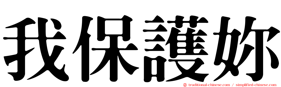 我保護妳