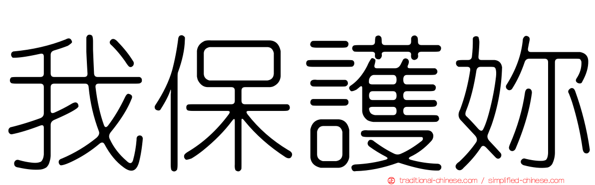 我保護妳