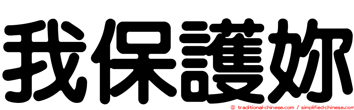 我保護妳