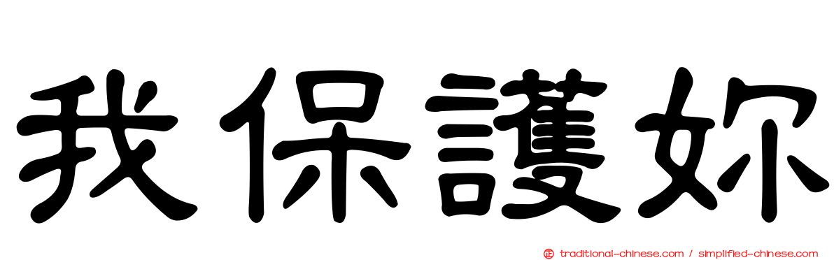 我保護妳