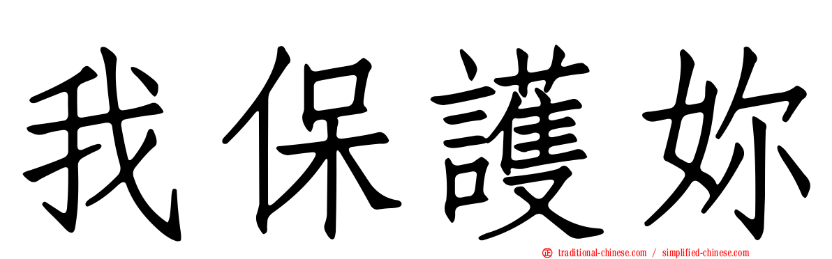 我保護妳