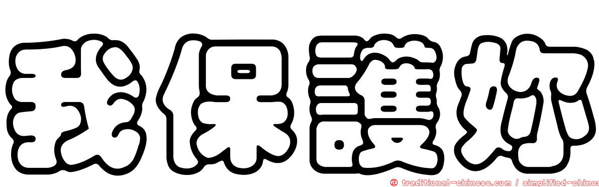 我保護妳